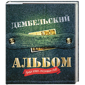 Дембельский альбом