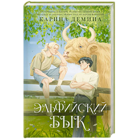 Фантастика, фэнтези, книга Эльфийский бык