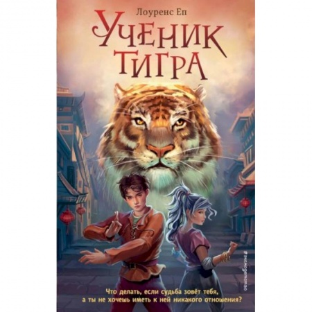 Проза для детей, книга Ученик тигра
