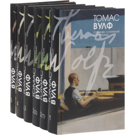 Книги, книга Вулф. Т. Собрание сочинений в 5-ти томах, в 6-ти книгах