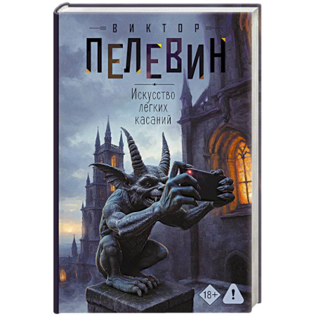 Классика, современная литература, книга Искусство легких касаний