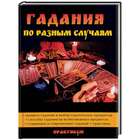 Гадания, толкования снов, книга Гадания по разным случаям