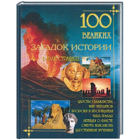 Книги, книга 100 великих загадок истории в иллюстрациях