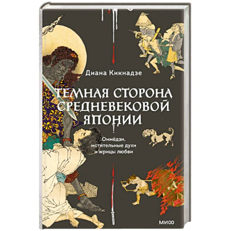 Культура, искусство, книга Темная сторона средневековой Японии. Оммёдзи, мстительные духи и жрицы любви