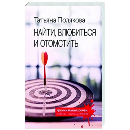 Детективы, триллеры, книга Найти, влюбиться и отомстить