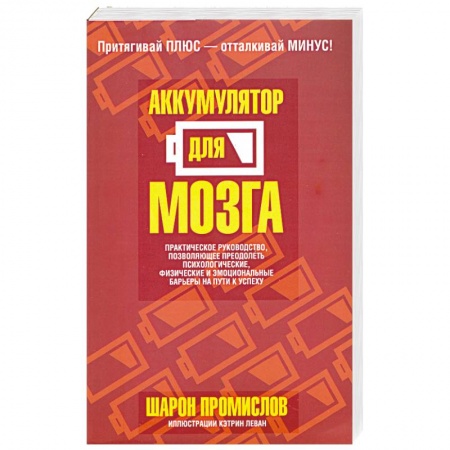 Книги, книга Аккумулятор для мозга