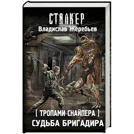 Фантастика, фэнтези, книга Тропами Снайпера. Судьба Бригадира