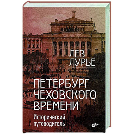 Исторические путеводители, книга Петербург Чеховского времени. Исторический путеводитель