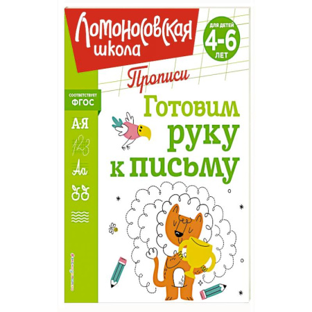 Книги для дошкольников (4-6 лет), книга Готовим руку к письму