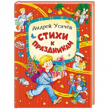 Поэзия для детей, книга Стихи к праздникам