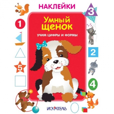Досуг, творчество и кулинария, книга Умный щенок. Учим цифры и формы