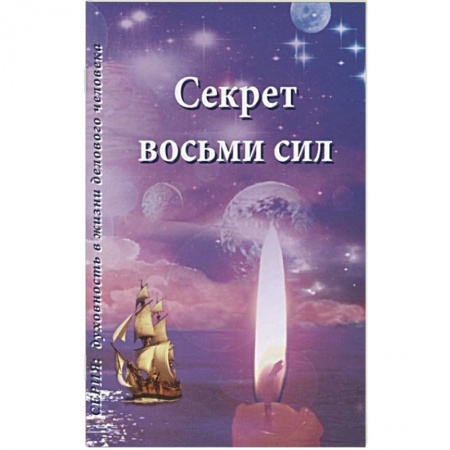 Книги, книга Секрет восьми сил