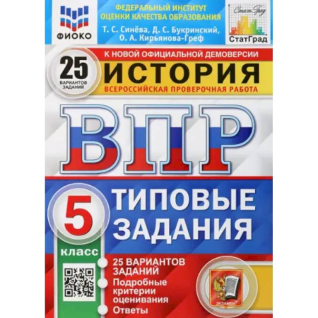 Школьникам и абитуриентам, книга ВПР ФИОКО История. 5 класс. Типовые задания. 25 вариантов заданий