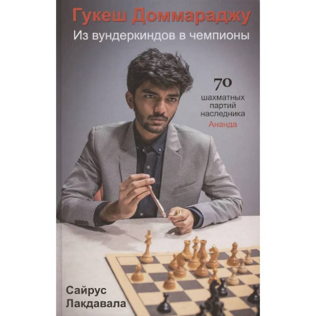 Спорт. Фитнес, книга Гукеш Доммараджу. Из вундеркиндов в чемпионы. 70 шахматных партий наследника Ананда