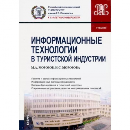 Предпринимательство. Отраслевой бизнес, книга Информационные технологии в туристской индустрии (для бакалавров). Учебник