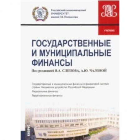 Студентам и аспирантам, книга Государственные и муниципальные финансы. Учебник