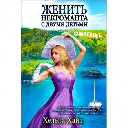 Фантастика, фэнтези, книга Женить некроманта с двумя детьми