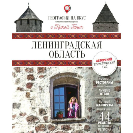 Заметки путешественника, книга Ленинградская область: Гастрономический путеводитель
