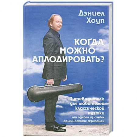 Книги, книга Когда можно аплодировать?