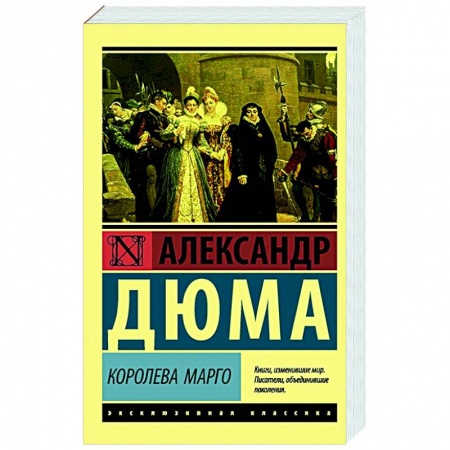 Классика, современная литература, книга Королева Марго