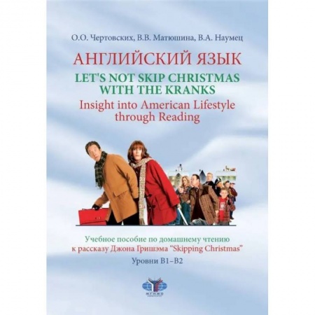 Книги, книга Английский язык. Let's not Skip Christmas with the Kranks. Insight into American Lifestyle through Reading. Учебное пособие по домашнему чтению к расс.