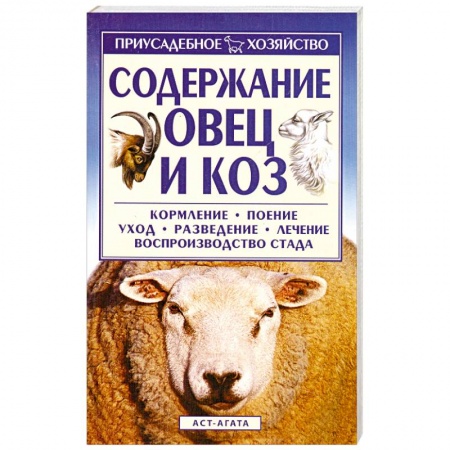 Книги, книга Содержание овец и коз