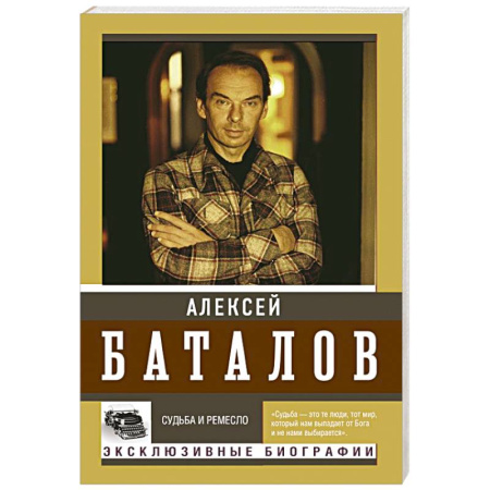 Мемуары, биографии, книга Судьба и ремесло