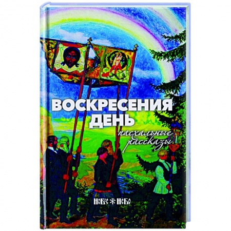 Христианство, книга Воскресения день. Пасхальные рассказы