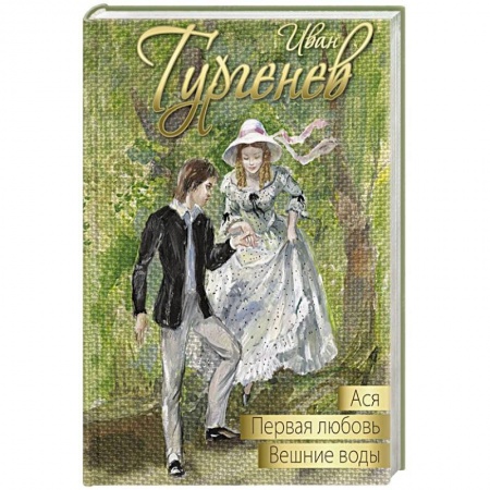 книга Ася. Первая любовь. Вешние воды с доставкой по Франции Проза для детей, книга Ася. Первая любовь. Вешние воды