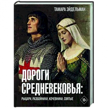Древний мир и средние века, книга Дороги Средневековья. Рыцари, разбойники, кочевники, святые