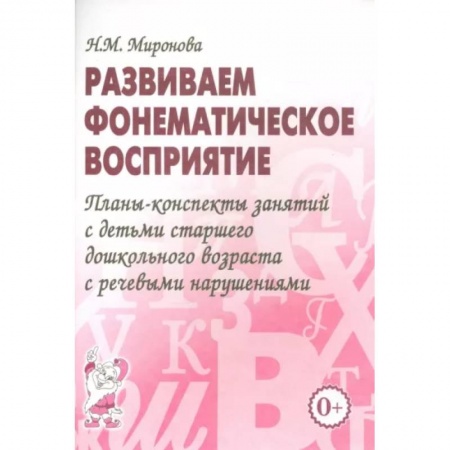 Общественные и гуманитарные науки, книга Развиваем фонематическое восприятие. Планы-конспекты занятий с детьми старшего дошкольного возраста