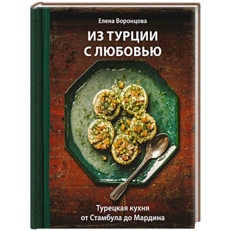 Кухни народов мира, книга Из Турции с любовью. Турецкая кухня от Стамбула до Мардина