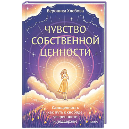 Общественные и гуманитарные науки, книга Чувство собственной ценности. Самоценность как путь к свободе, уверенности и поддержке