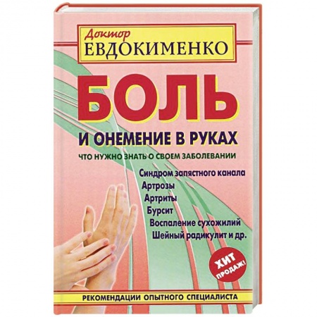 Книги, книга Боль и онемение в руках.Что нужно знать о своем заболевании