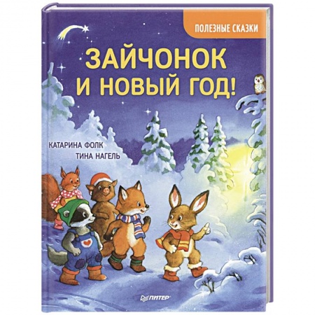 Сказки, книга Зайчонок и Новый год! Полезные сказки