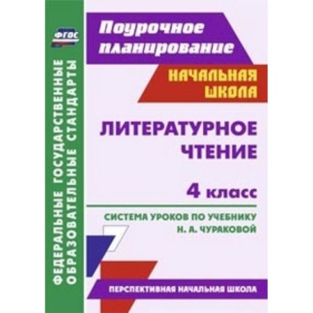 Книги, книга Литературное чтение. 4 класс. Поурочное планирование. Система уроков по учебнику