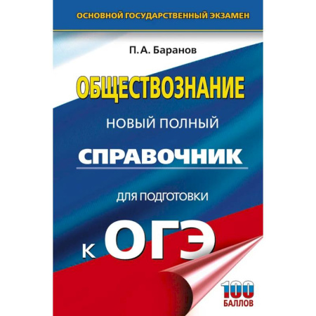 Школьникам и абитуриентам, книга ОГЭ. Обществознание. Новый полный справочник для подготовки к ОГЭ