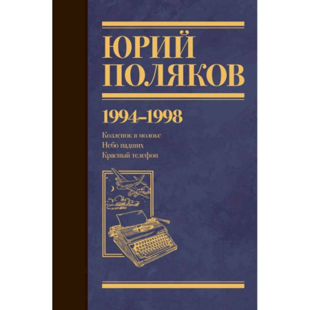 Классика, современная литература, книга Собрание сочинений. Том 3. 1994-1998