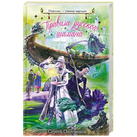 Книги, книга Правила русского шамана