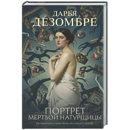 Детективы, триллеры, книга Портрет мертвой натурщицы