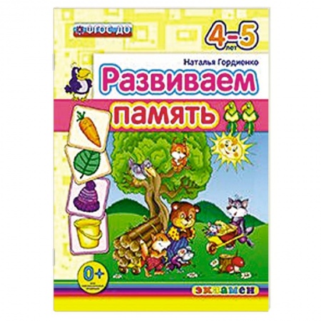Книги, книга ДОУ Развиваем память. 4-5лет