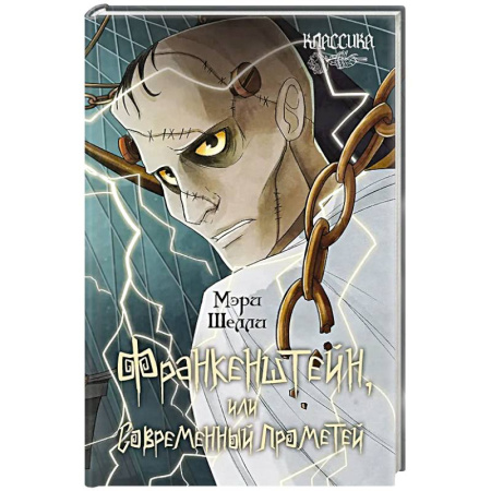 Классика, современная литература, книга Франкенштейн, или Современный Прометей