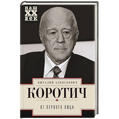 Мемуары, биографии, книга От первого лица