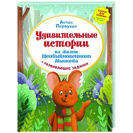 Сказки, книга Удивительные истории из жизни Необыкновенного Мышонка