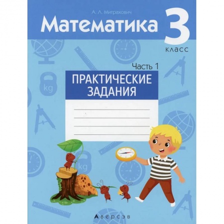 Школьникам и абитуриентам, книга Математика.  3 кл. Практические задания. Часть 1