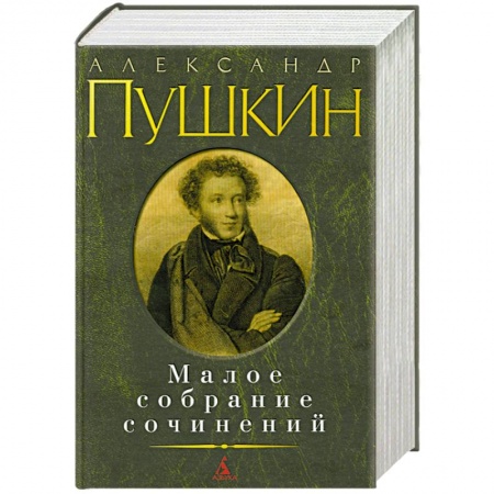 Книги, книга Малое собрание сочинений