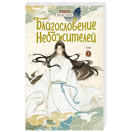 Развлечения. Праздники. Юмор, книга Благословение небожителей. Дунхуа. Том 3