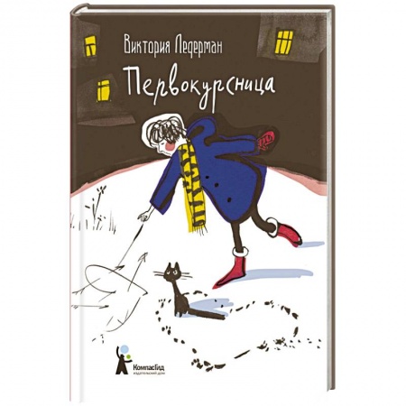 Проза для детей, книга Первокурсница