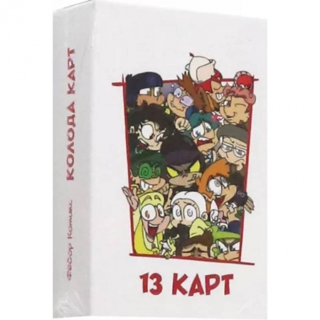 Развлечения. Праздники. Юмор, книга Игральные карты Персонажи вселенной 13 Карт. Земля Королей