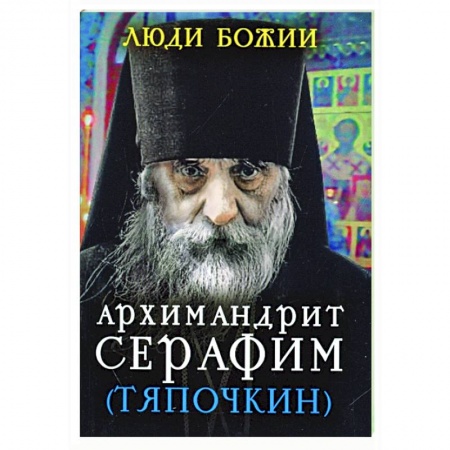 Христианство, книга Люди Божии. Архимандрит Серафим (Тяпочкин)